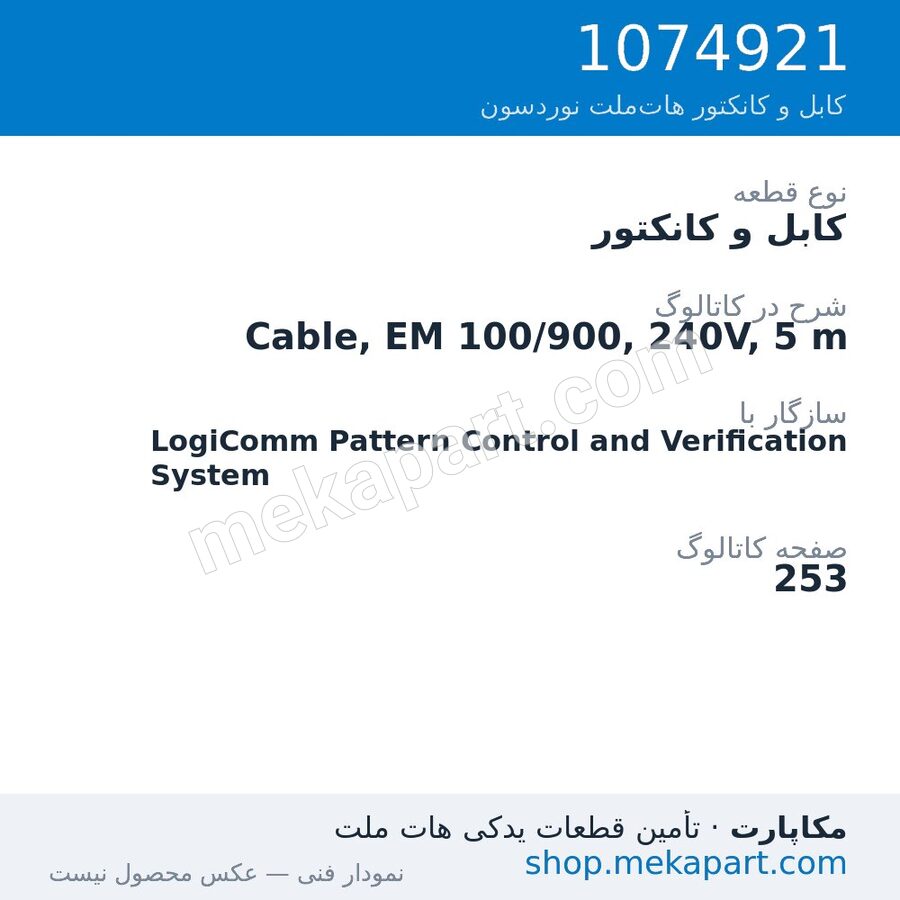 کابل و کانکتور نوردسون Cable, EM 100/900, 240V, 5 m، قطعه 1074921