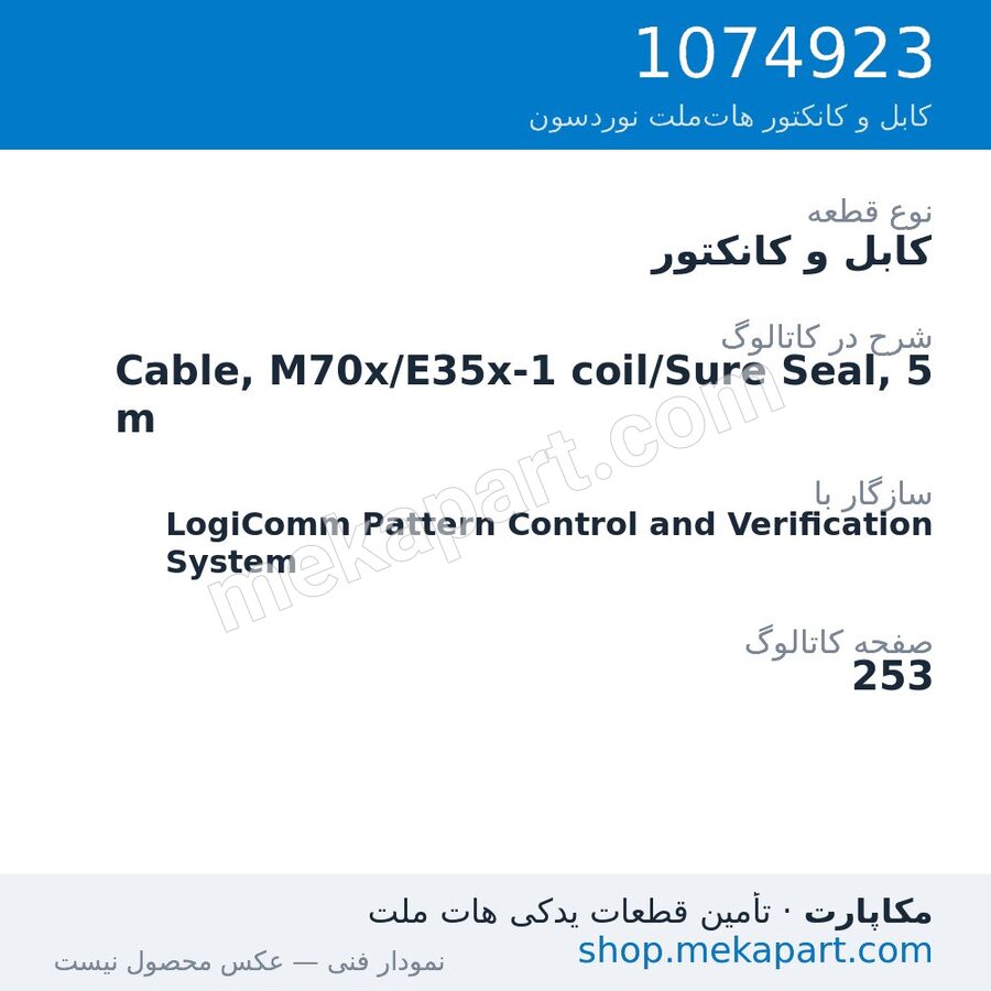 کابل و کانکتور نوردسون Cable, M70x/E35x-1 coil/Sure Seal, 5 m، قطعه 1074923