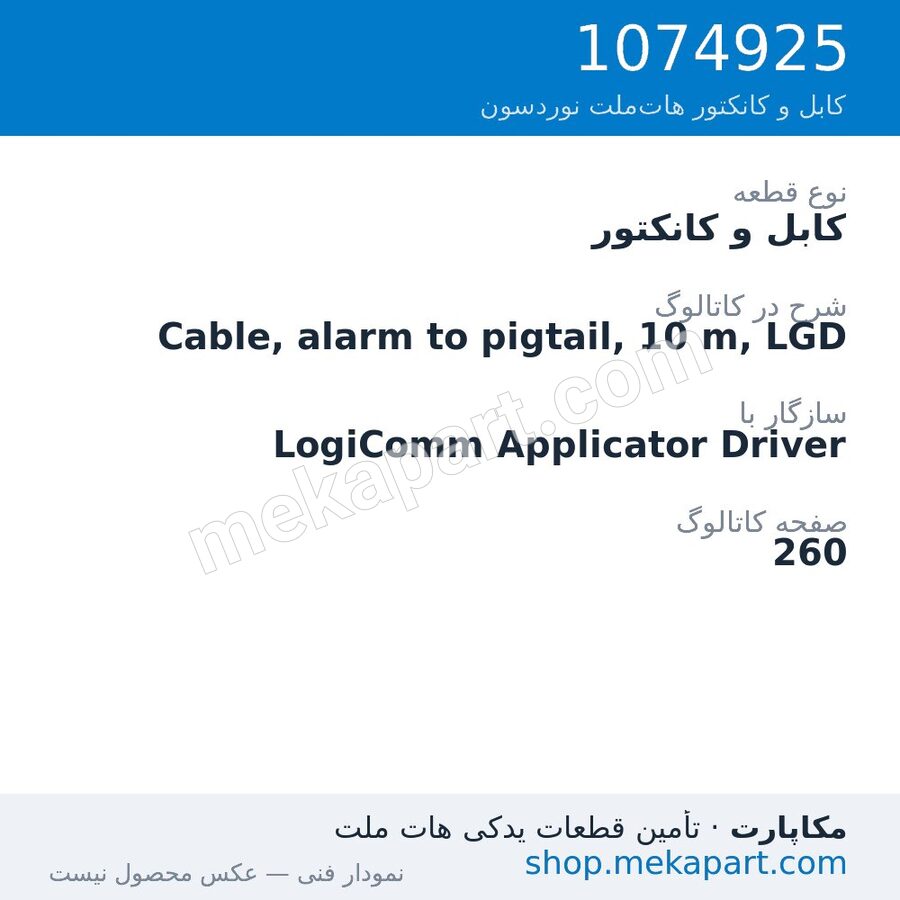 کابل و کانکتور نوردسون Cable, alarm to pigtail, 10 m, LGD، قطعه 1074925