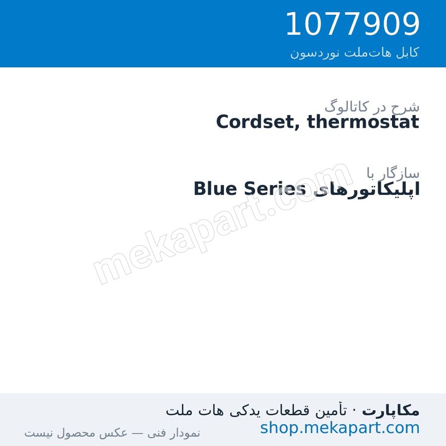 کوردست ترموستات نوردسون، قطعه 1077909