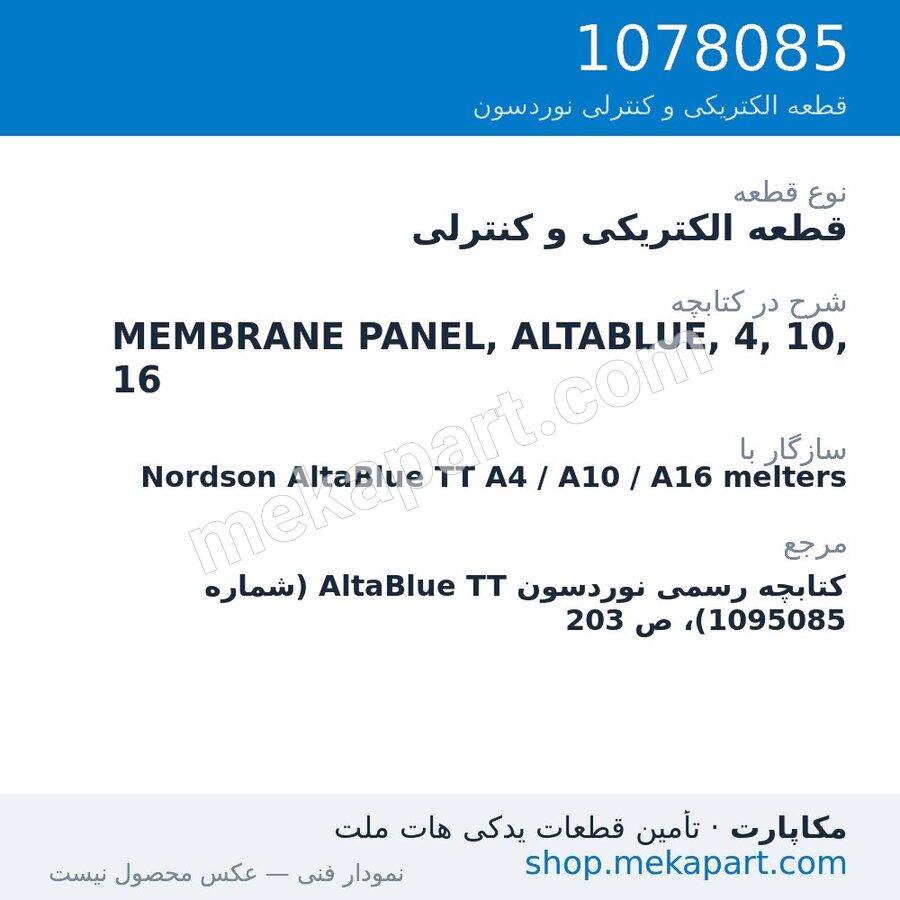 قطعه الکتریکی و کنترلی نوردسون MEMBRANE PANEL, ALTABLUE, 4, 10, 16، قطعه 1078085