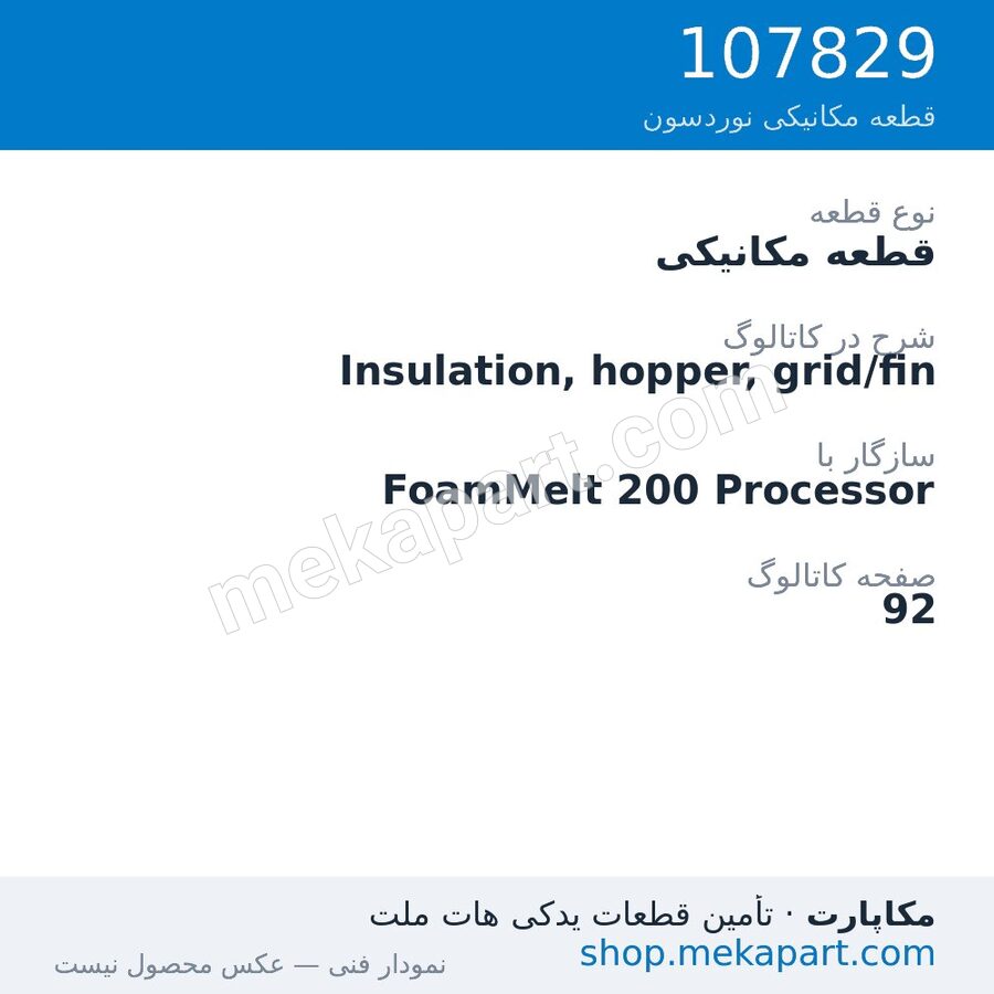 قطعه مکانیکی نوردسون Insulation, hopper, grid/fin، قطعه 107829