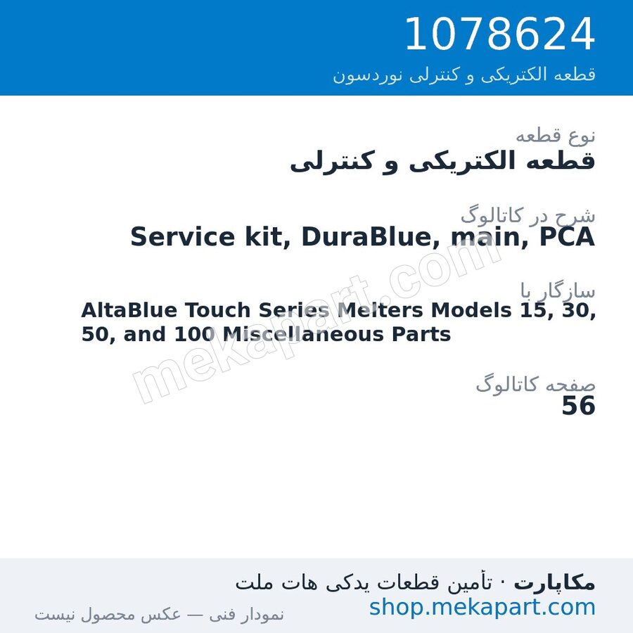 قطعه الکتریکی و کنترلی نوردسون Service kit, DuraBlue, main, PCA، قطعه 1078624