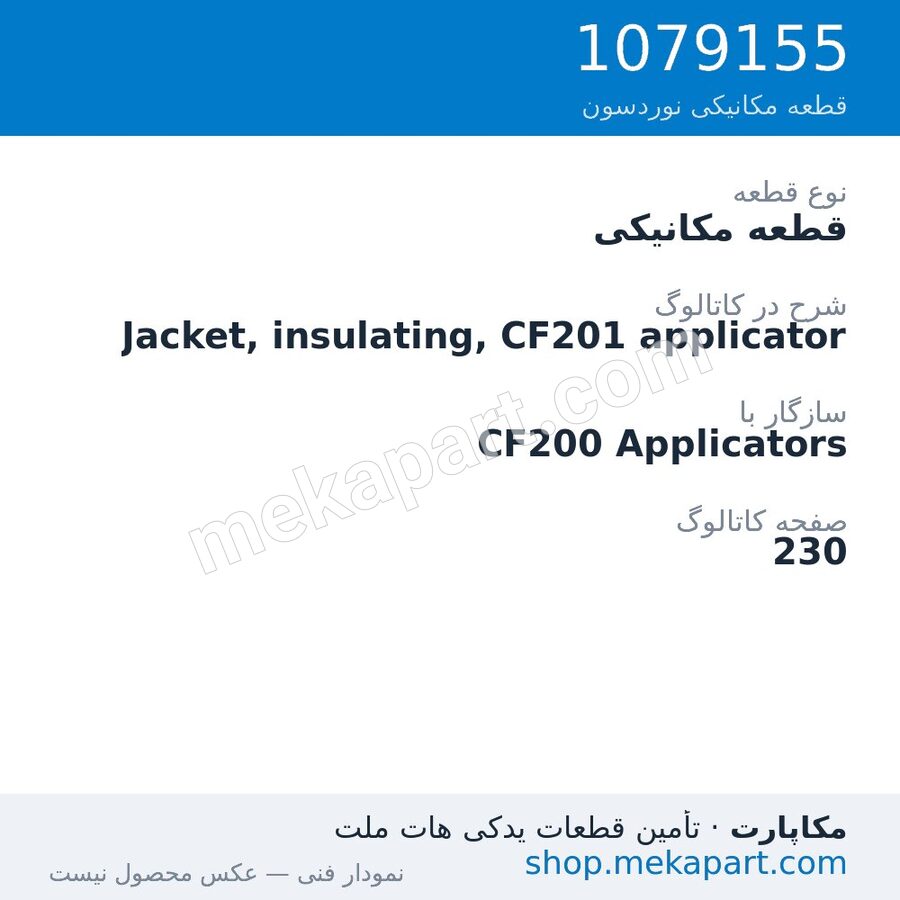 قطعه مکانیکی نوردسون Jacket, insulating, CF201 applicator، قطعه 1079155