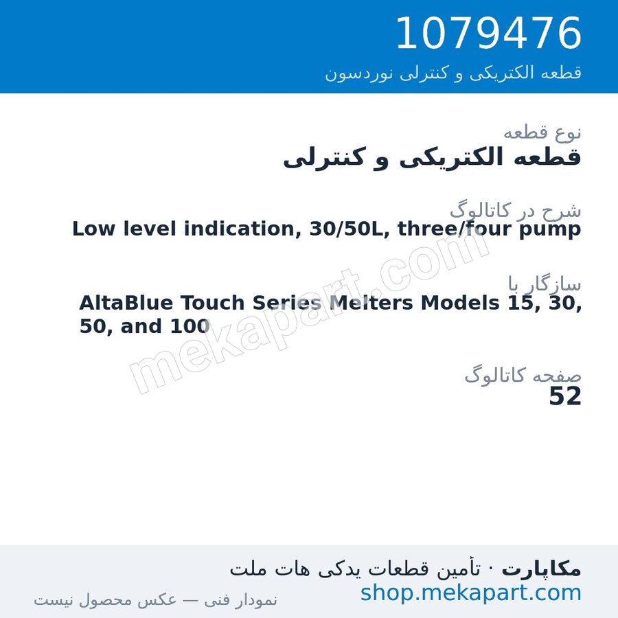 قطعه الکتریکی و کنترلی نوردسون Low level indication, 30/50L, three/four pump، قطعه 1079476