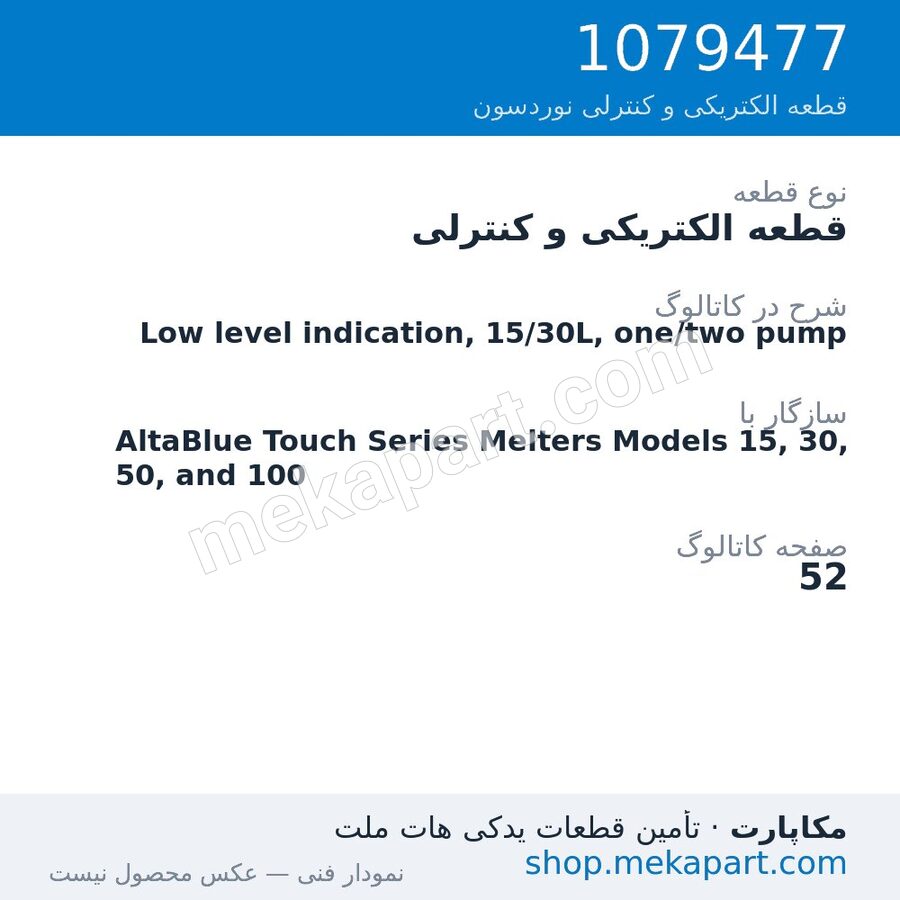 قطعه الکتریکی و کنترلی نوردسون Low level indication, 15/30L, one/two pump، قطعه 1079477