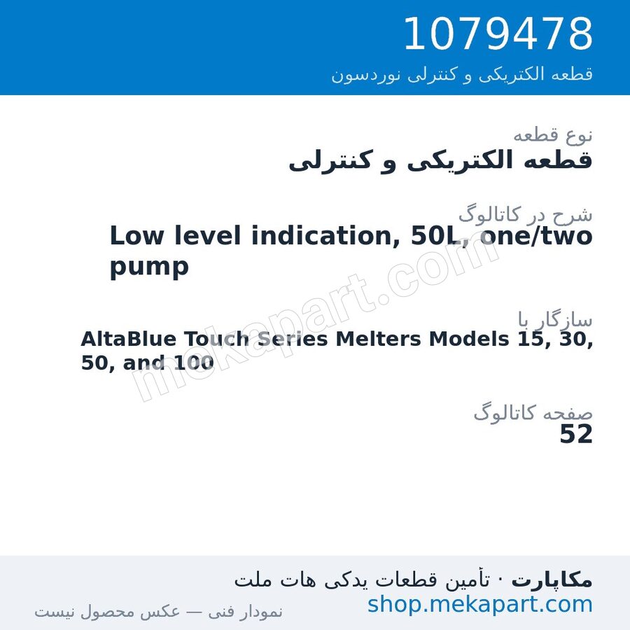 قطعه الکتریکی و کنترلی نوردسون Low level indication, 50L, one/two pump، قطعه 1079478
