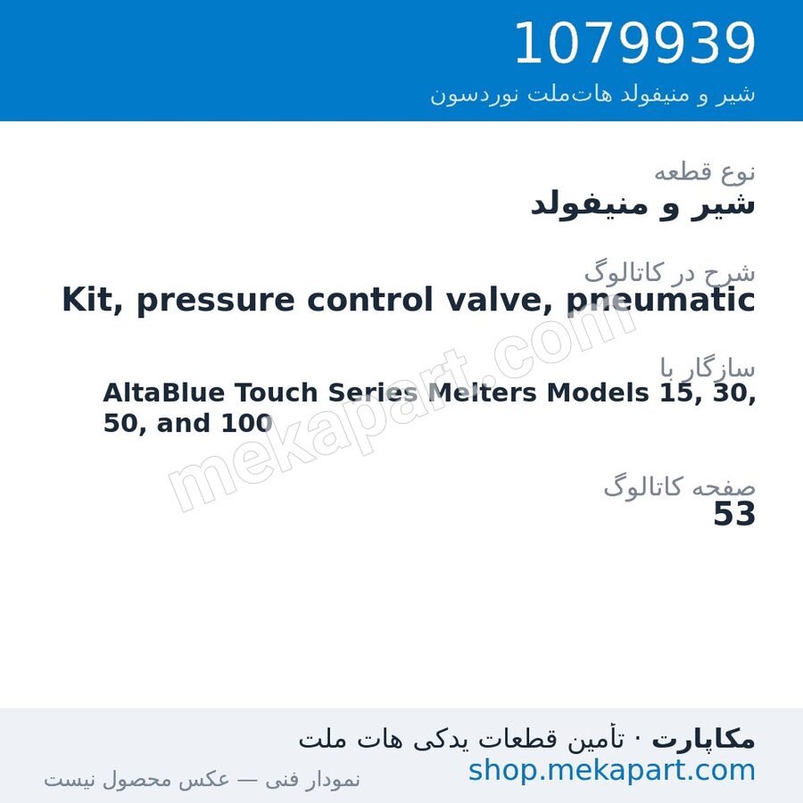 شیر و منیفولد نوردسون Kit, pressure control valve, pneumatic، قطعه 1079939