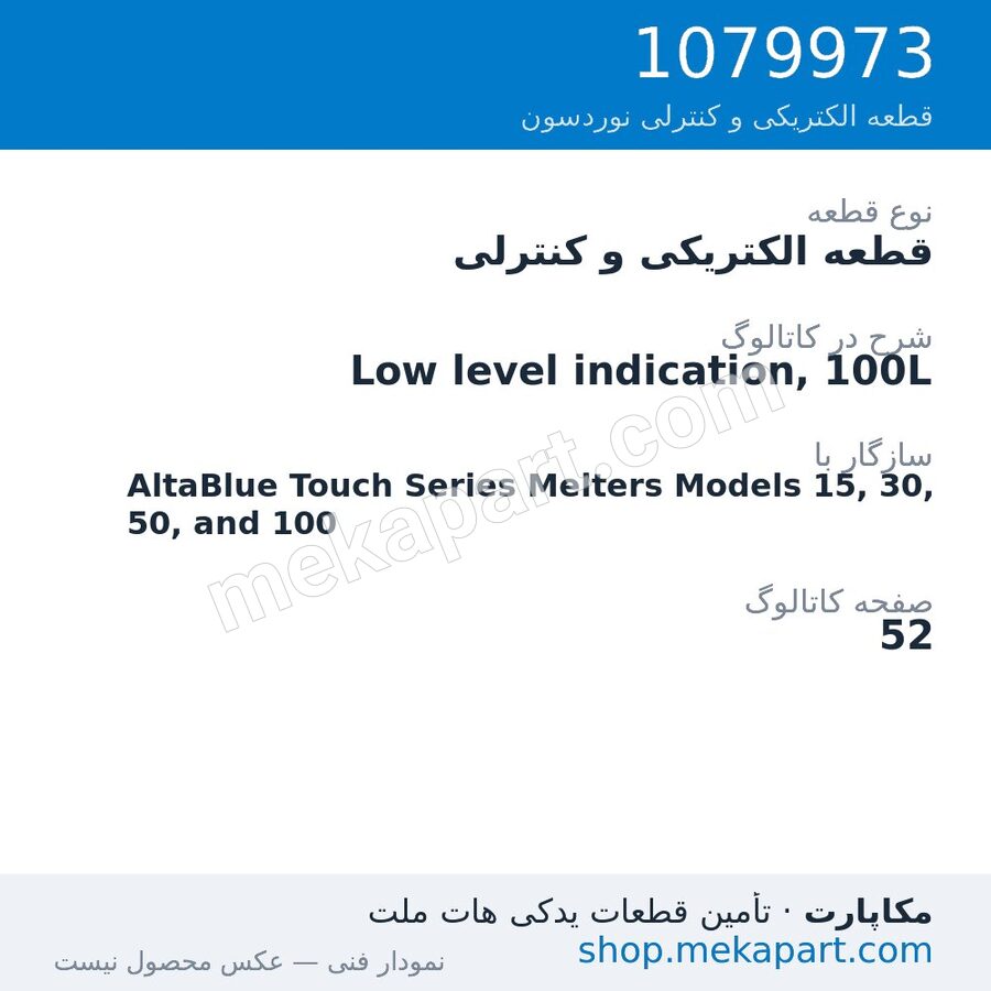 قطعه الکتریکی و کنترلی نوردسون Low level indication, 100L، قطعه 1079973