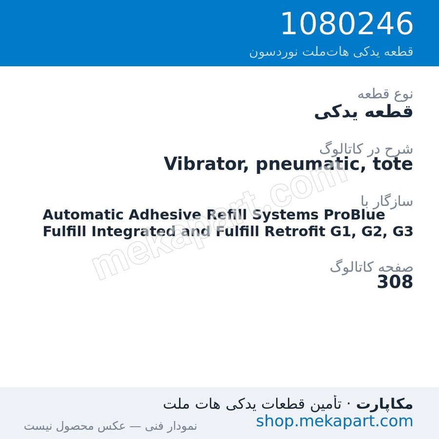 قطعه یدکی نوردسون Vibrator, pneumatic, tote، قطعه 1080246