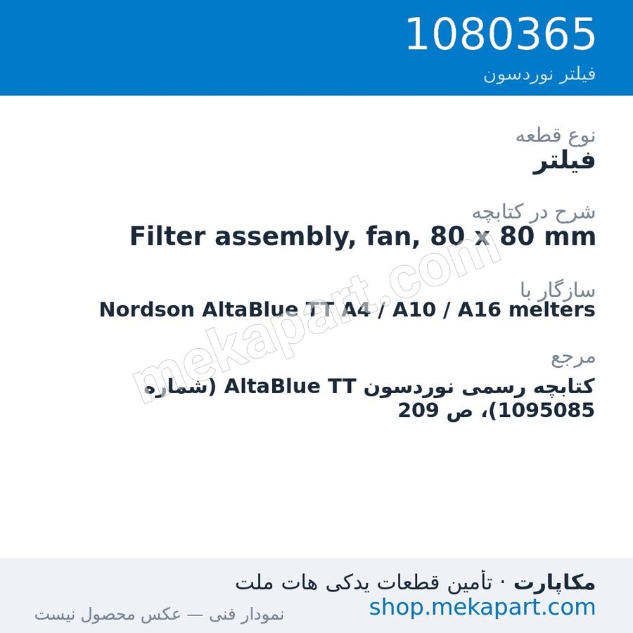 فیلتر نوردسون Filter assembly, fan, 80 x 80 mm، قطعه 1080365