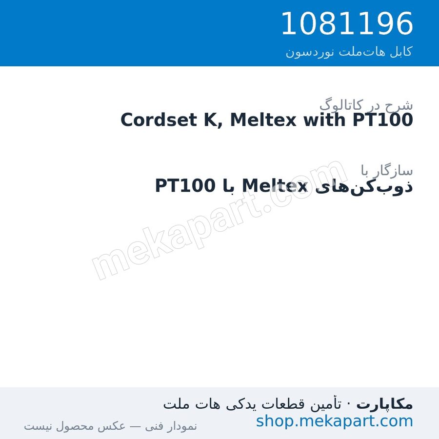 کوردست اپلیکاتور نوردسون نوع K، Meltex با PT100، قطعه 1081196