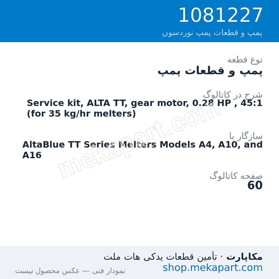 پمپ و قطعات پمپ نوردسون Service kit, ALTA TT, gear motor, 0.28 HP , 45:1 (for 35 kg/hr…، قطعه 1081227