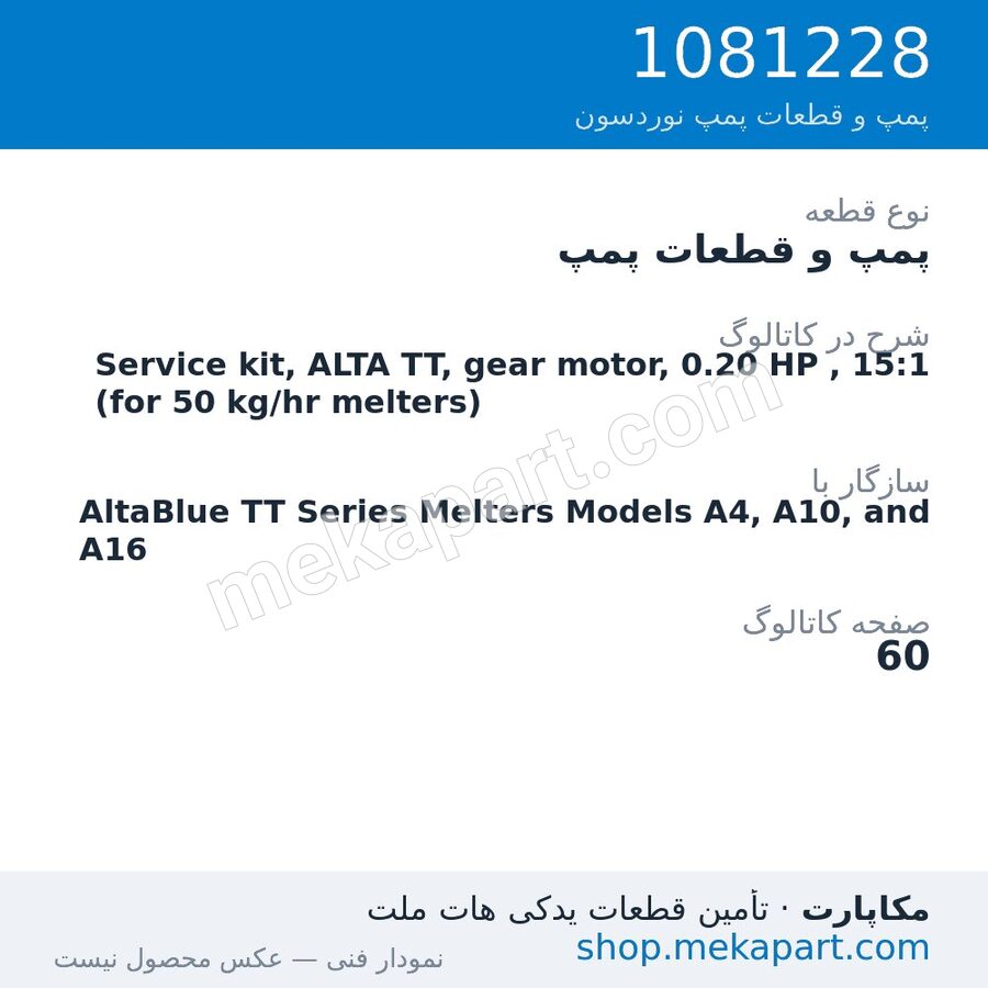 پمپ و قطعات پمپ نوردسون Service kit, ALTA TT, gear motor, 0.20 HP , 15:1 (for 50 kg/hr…، قطعه 1081228