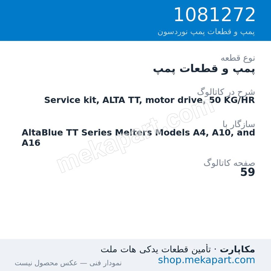 پمپ و قطعات پمپ نوردسون Service kit, ALTA TT, motor drive, 50 KG/HR، قطعه 1081272