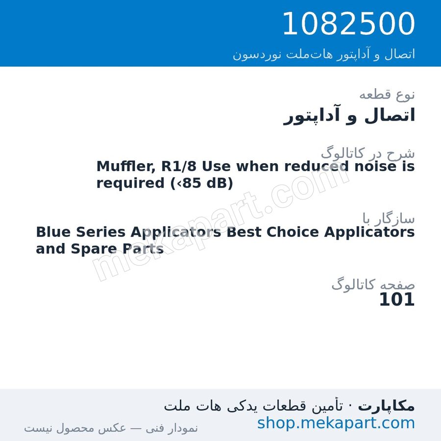 اتصال و آداپتور نوردسون Muffler, R1/8 Use when reduced noise is required (<85 dB)، قطعه 1082500