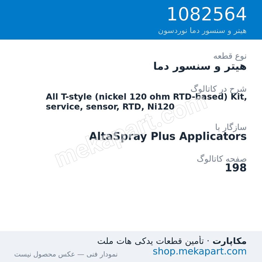 هیتر و سنسور دما نوردسون All T-style (nickel 120 ohm RTD-based) Kit, service, sensor, RTD,…، قطعه 1082564