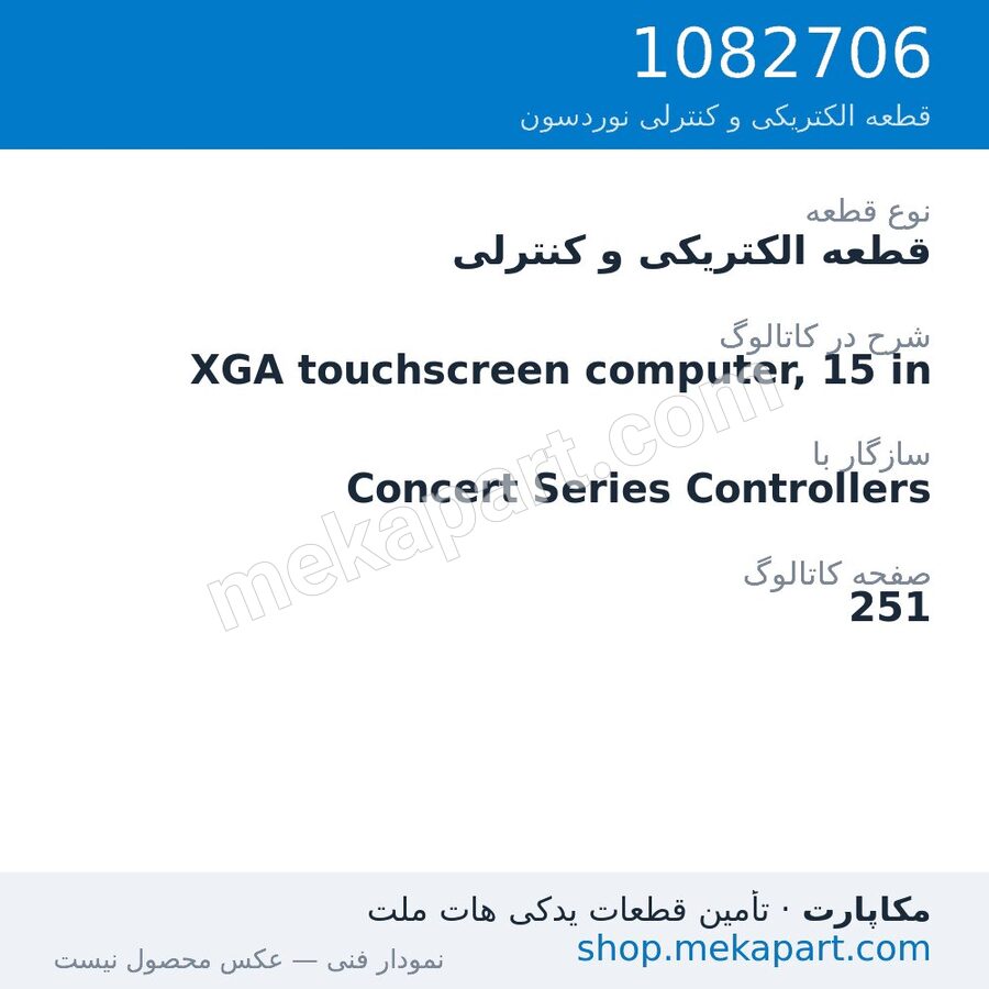 قطعه الکتریکی و کنترلی نوردسون XGA touchscreen computer, 15 in، قطعه 1082706
