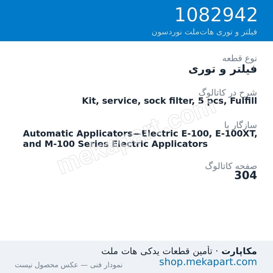 فیلتر و توری نوردسون Kit, service, sock filter, 5 pcs, Fulfill، قطعه 1082942