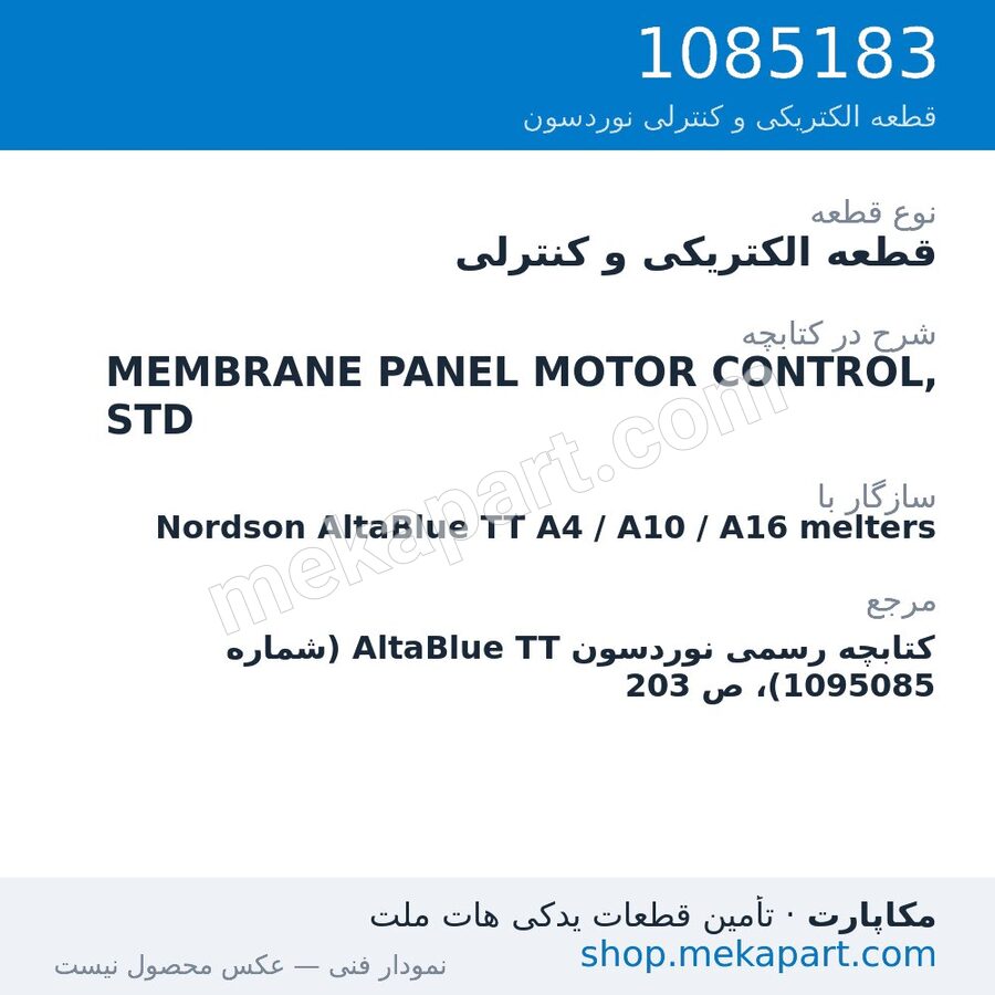 قطعه الکتریکی و کنترلی نوردسون MEMBRANE PANEL MOTOR CONTROL, STD، قطعه 1085183