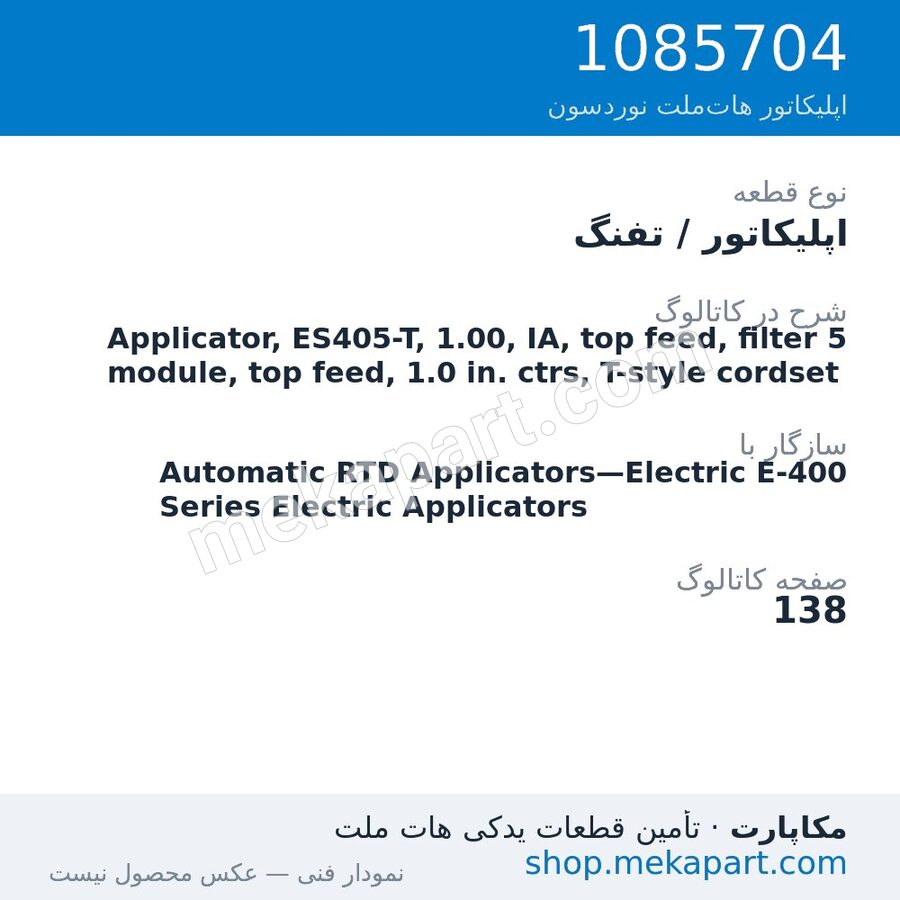 اپلیکاتور / تفنگ نوردسون Applicator, ES405-T, 1.00, IA, top feed, filter 5 module, top…، قطعه 1085704