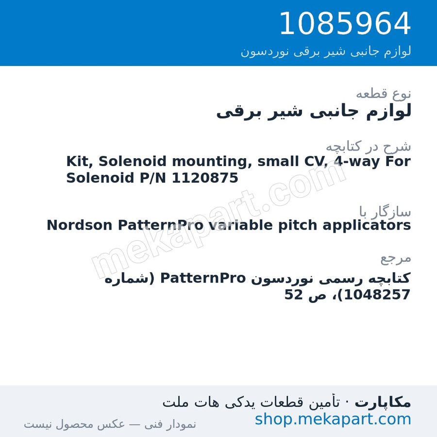 لوازم جانبی شیر برقی نوردسون Kit, Solenoid mounting, small CV, 4-way For Solenoid P/N 1120875، قطعه 1085964
