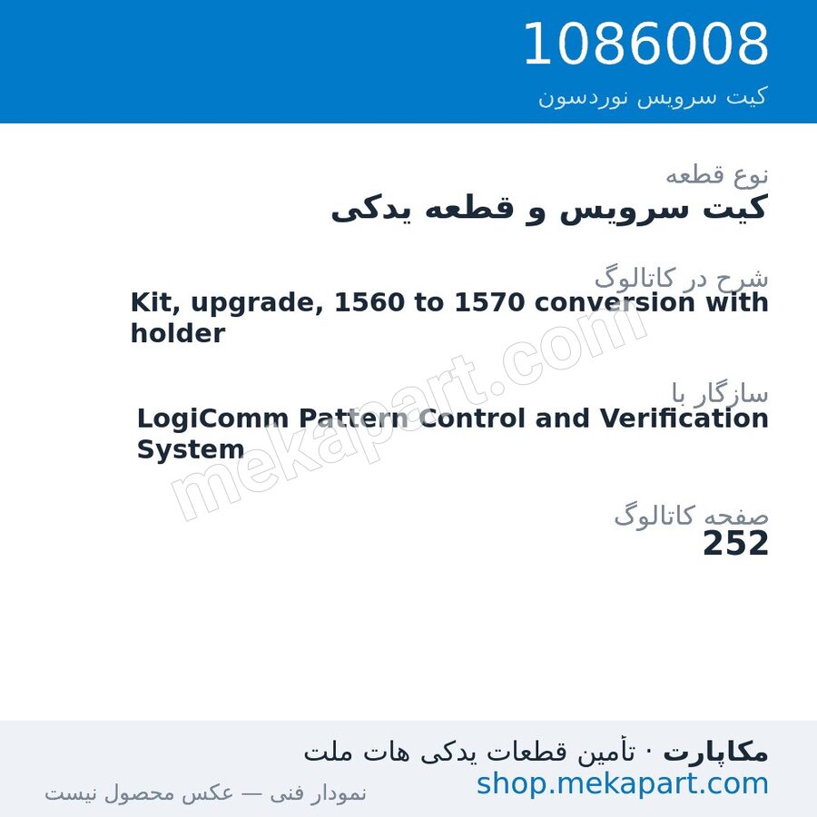 کیت سرویس و قطعه یدکی نوردسون Kit, upgrade, 1560 to 1570 conversion with holder، قطعه 1086008