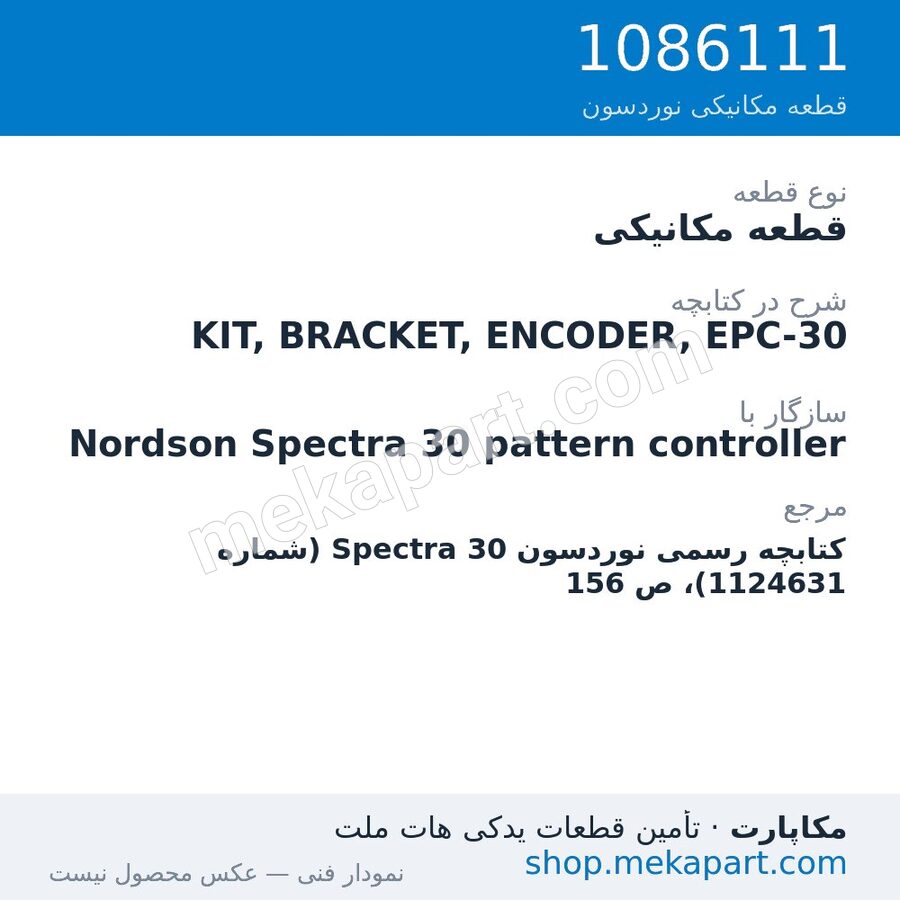 قطعه مکانیکی نوردسون KIT, BRACKET, ENCODER, EPC-30، قطعه 1086111