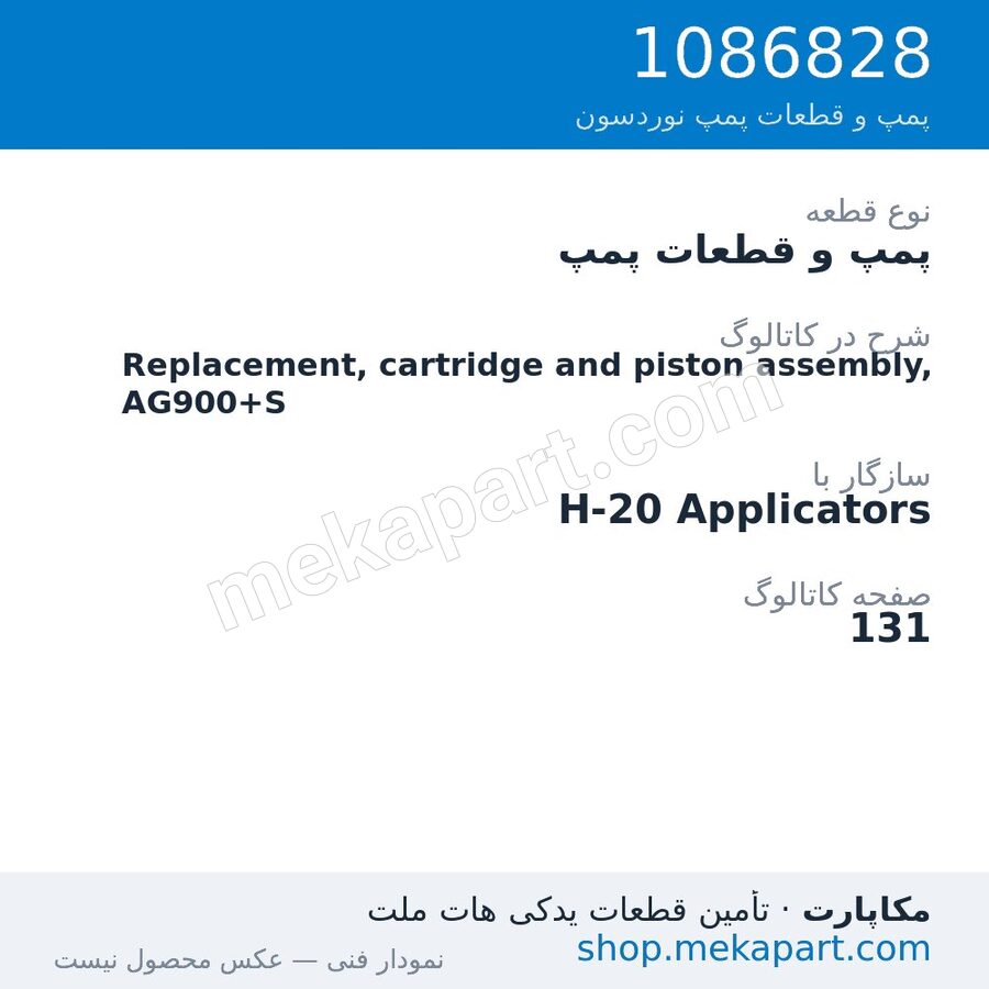 پمپ و قطعات پمپ نوردسون Replacement, cartridge and piston assembly, AG900+S، قطعه 1086828