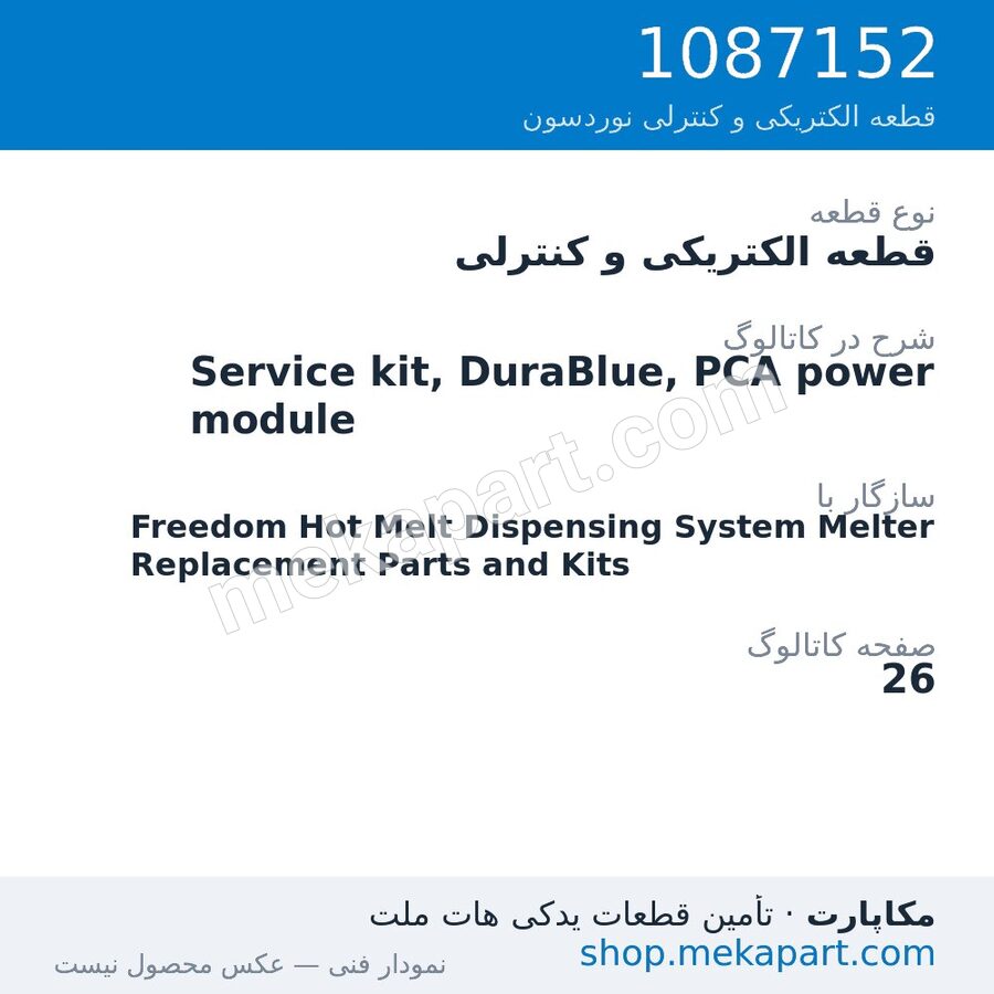 قطعه الکتریکی و کنترلی نوردسون Service kit, DuraBlue, PCA power module، قطعه 1087152