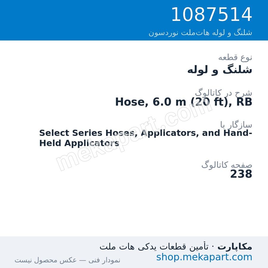 شلنگ و لوله نوردسون Hose, 6.0 m (20 ft), RB، قطعه 1087514