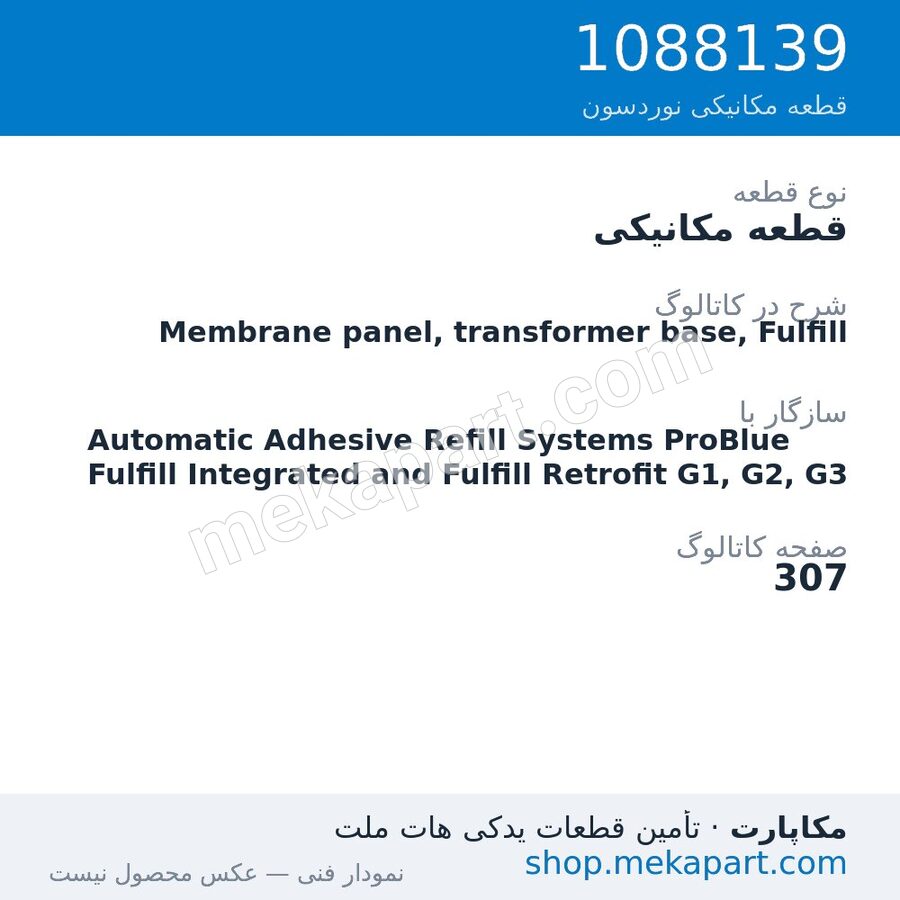 قطعه مکانیکی نوردسون Membrane panel, transformer base, Fulfill، قطعه 1088139
