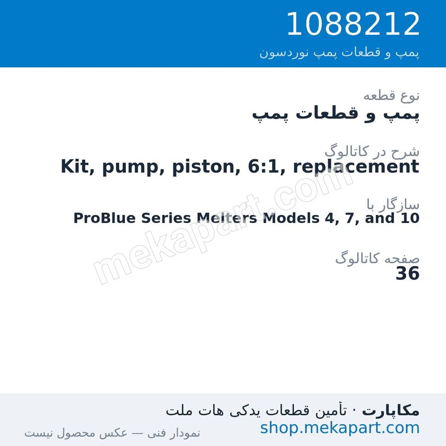 پمپ و قطعات پمپ نوردسون Kit, pump, piston, 6:1, replacement، قطعه 1088212