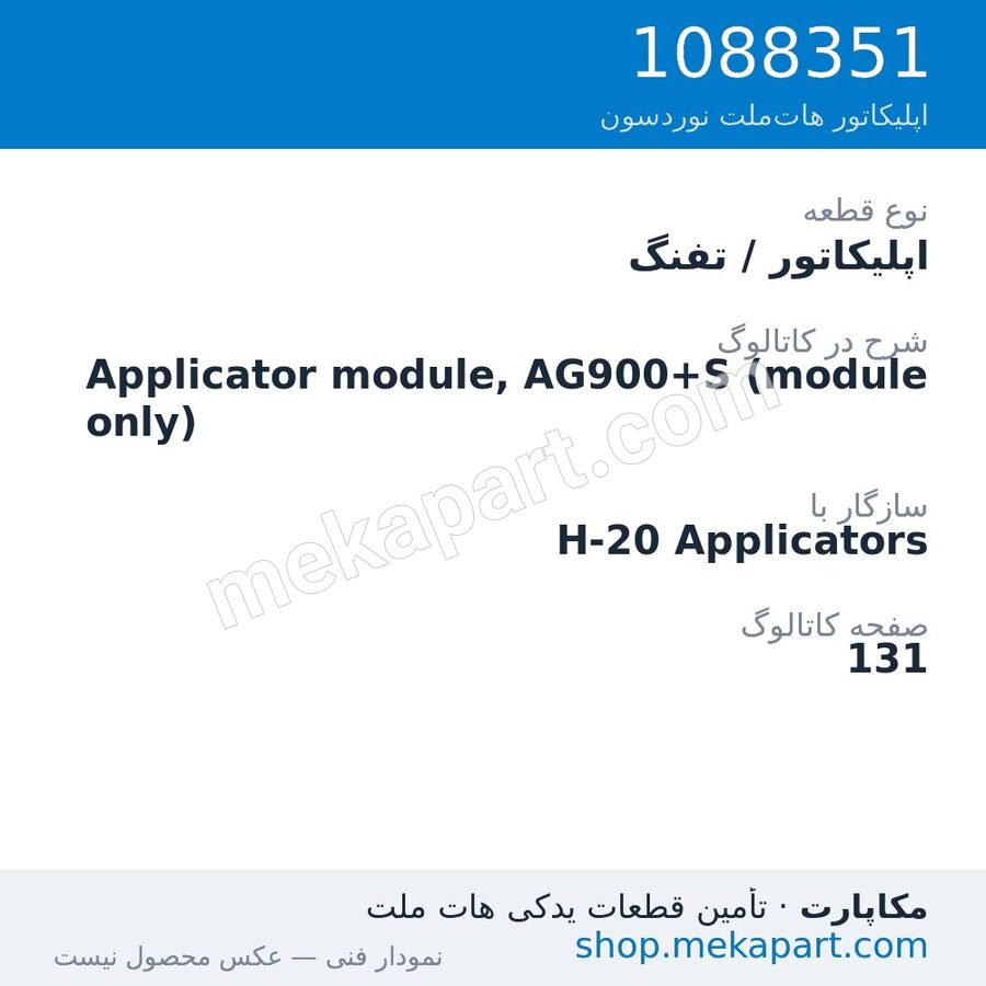 اپلیکاتور / تفنگ نوردسون Applicator module, AG900+S (module only)، قطعه 1088351