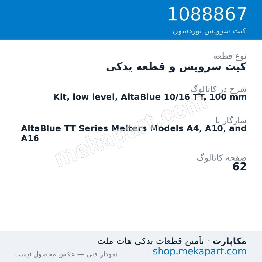 کیت سرویس و قطعه یدکی نوردسون Kit, low level, AltaBlue 10/16 TT, 100 mm، قطعه 1088867