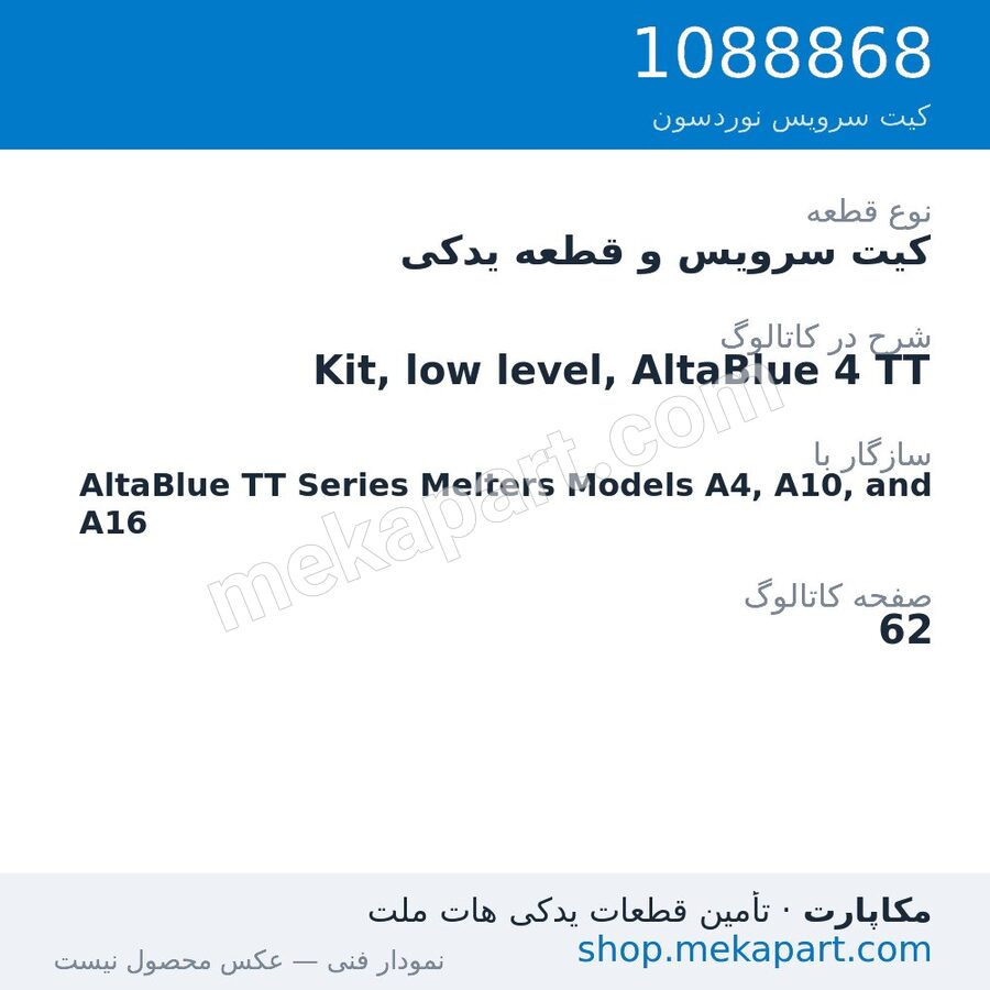 کیت سرویس و قطعه یدکی نوردسون Kit, low level, AltaBlue 4 TT، قطعه 1088868