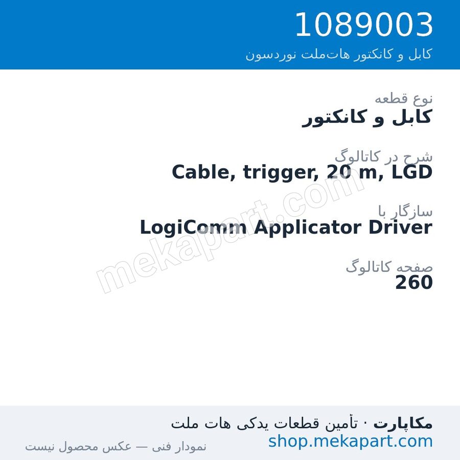 کابل و کانکتور نوردسون Cable, trigger, 20 m, LGD، قطعه 1089003