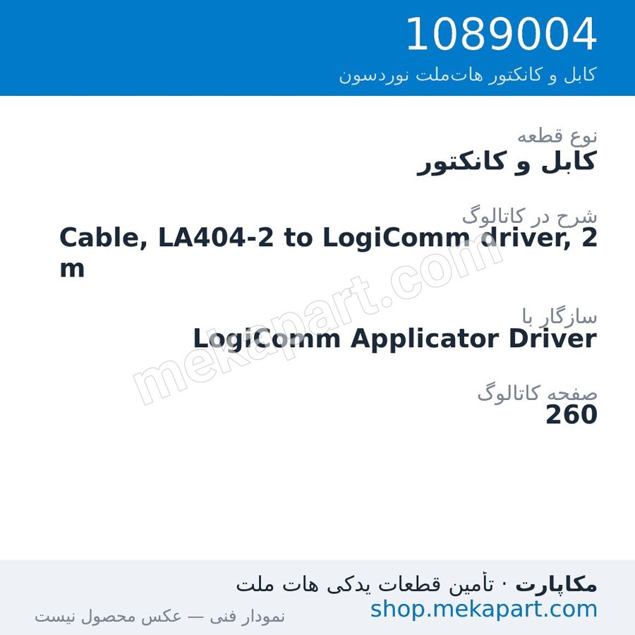 کابل و کانکتور نوردسون Cable, LA404-2 to LogiComm driver, 2 m، قطعه 1089004