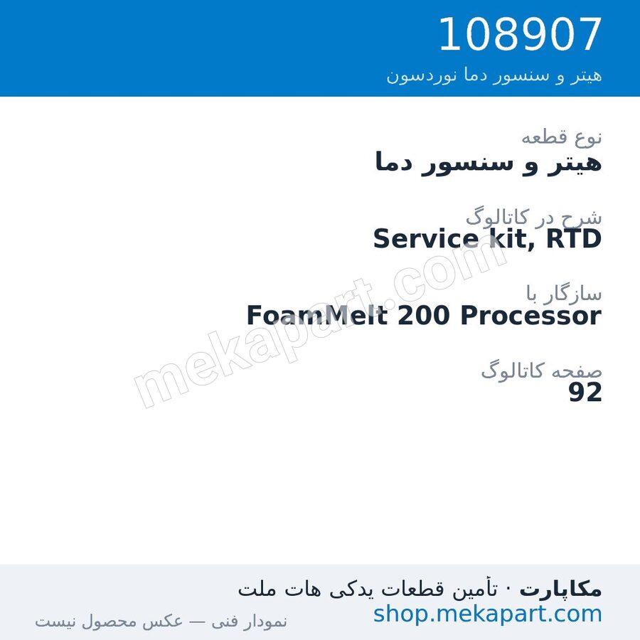 هیتر و سنسور دما نوردسون Service kit, RTD، قطعه 108907