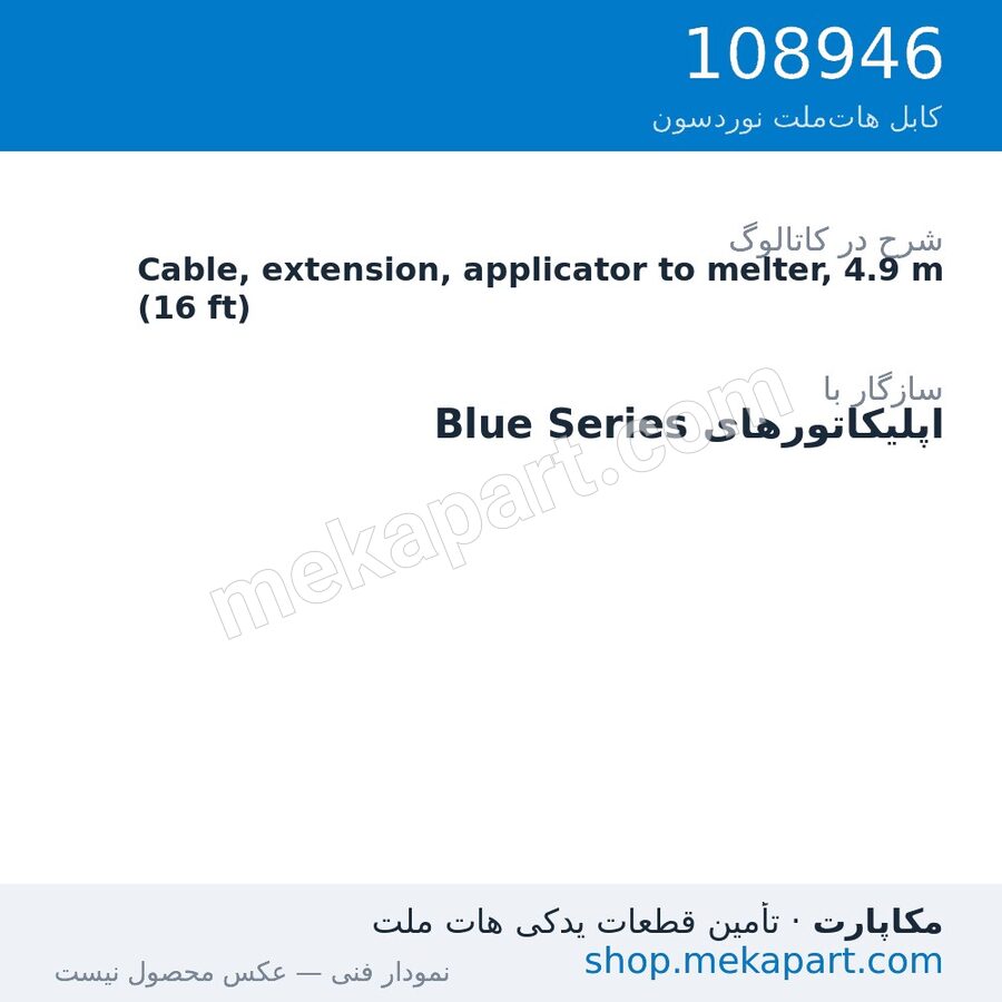 کابل رابط اپلیکاتور به ذوب‌کن نوردسون، 4.9 متر (16 فوت)، قطعه 108946