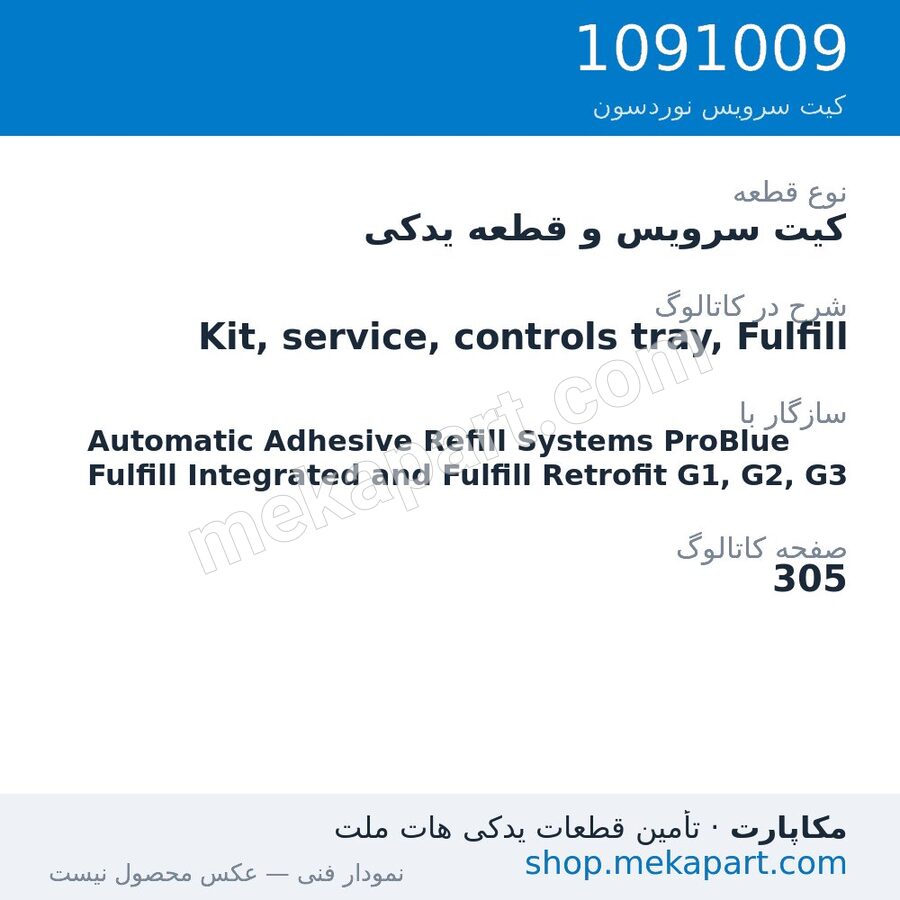 کیت سرویس و قطعه یدکی نوردسون Kit, service, controls tray, Fulfill، قطعه 1091009