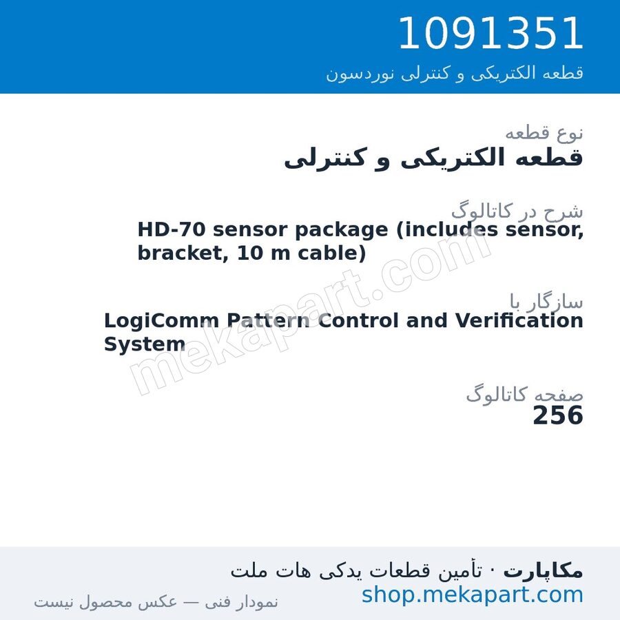 قطعه الکتریکی و کنترلی نوردسون HD-70 sensor package (includes sensor, bracket, 10 m cable)، قطعه 1091351
