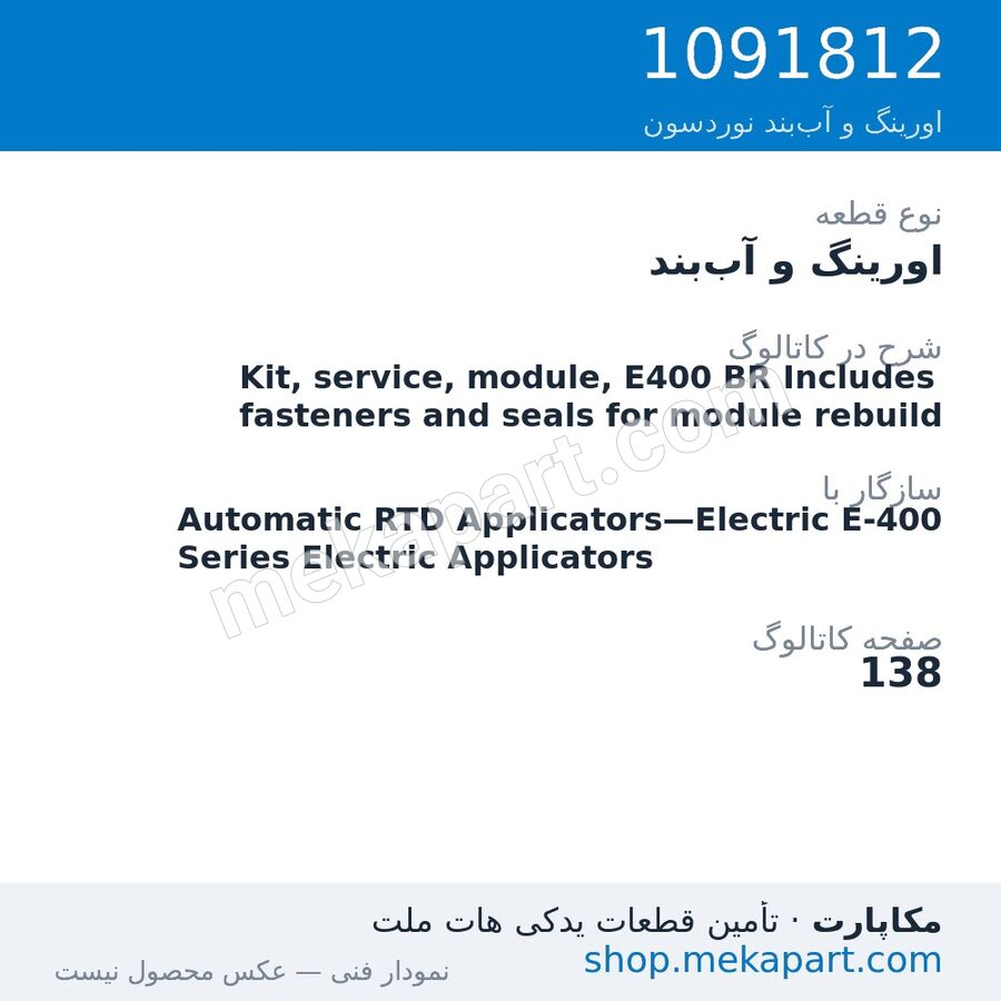 اورینگ و آب‌بند نوردسون Kit, service, module, E400 BR Includes fasteners and seals for…، قطعه 1091812