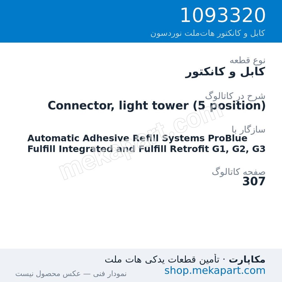 کابل و کانکتور نوردسون Connector, light tower (5 position)، قطعه 1093320