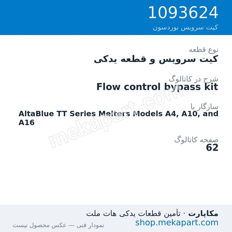 کیت سرویس و قطعه یدکی نوردسون Flow control bypass kit، قطعه 1093624