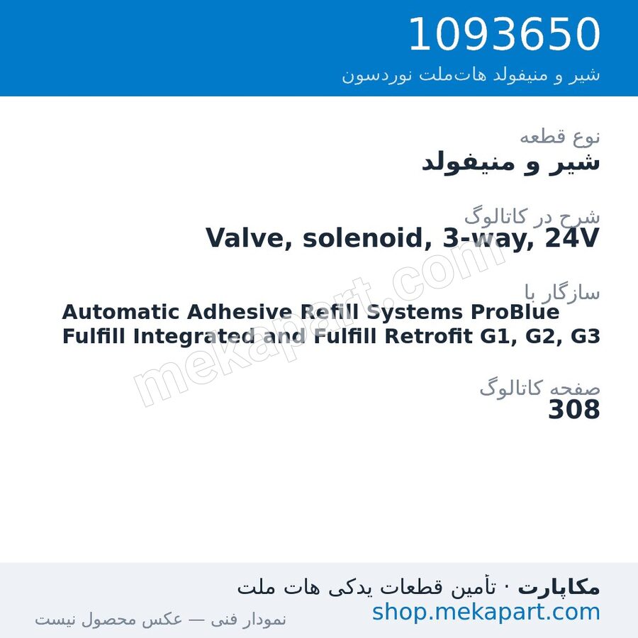 شیر و منیفولد نوردسون Valve, solenoid, 3-way, 24V، قطعه 1093650