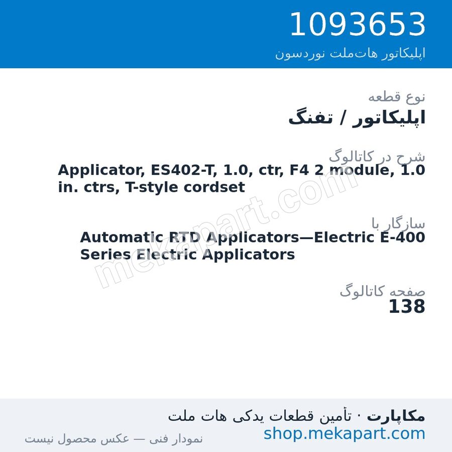 اپلیکاتور / تفنگ نوردسون Applicator, ES402-T, 1.0, ctr, F4 2 module, 1.0 in. ctrs, T-style…، قطعه 1093653