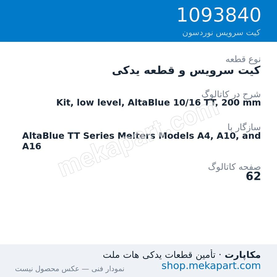 کیت سرویس و قطعه یدکی نوردسون Kit, low level, AltaBlue 10/16 TT, 200 mm، قطعه 1093840