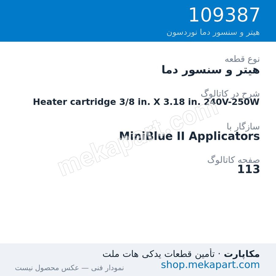 هیتر و سنسور دما نوردسون Heater cartridge 3/8 in. X 3.18 in. 240V-250W، قطعه 109387