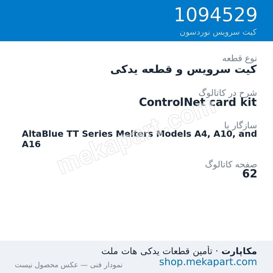 کیت سرویس و قطعه یدکی نوردسون ControlNet card kit، قطعه 1094529